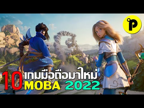 10 อันดับ เกมมือถือ Moba (โมบ้า) ภาพสวย โคตรมันส์ ที่ต้องเล่น ประจำปี 2022  - Youtube