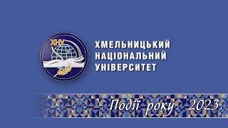 Події року 2023