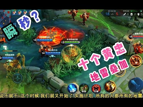 本本熊：十个黄忠把所有地雷叠加一起，英雄站上去，会被瞬秒吗？