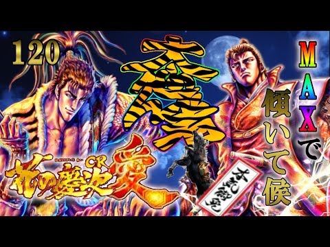 CR花の慶次～愛H‐V】懐かしの機種打ってみた！【第120章】 - YouTube