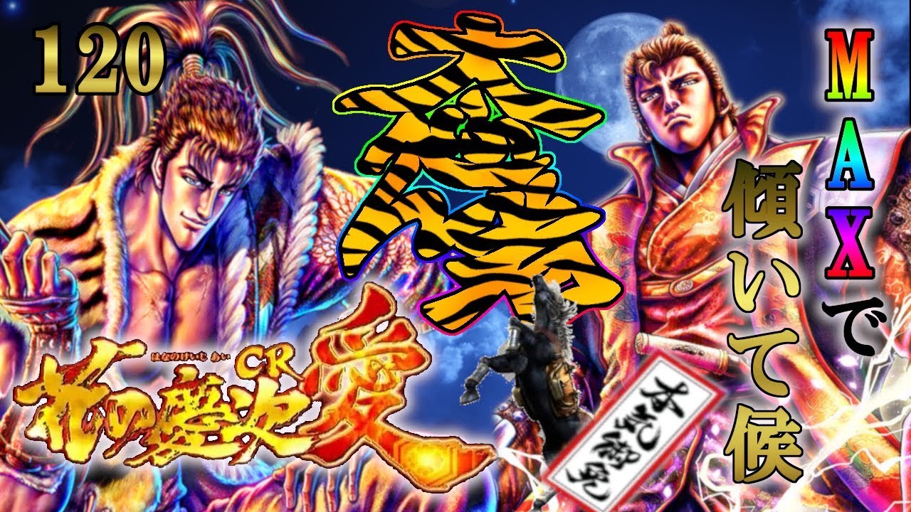CR花の慶次～愛H‐V】懐かしの機種打ってみた！【第120章】 - YouTube