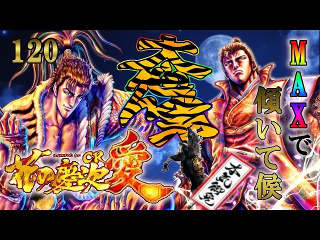CR花の慶次～愛H‐V】懐かしの機種打ってみた！【第120章】 - YouTube
