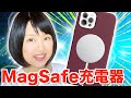 MagSafe充電器開封＆レビュー！注意点や充電速度は…？