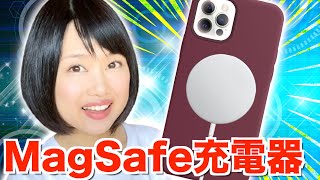 MagSafe充電器開封＆レビュー！注意点や充電速度は…？