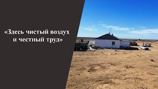 Видео «Здесь чистый воздух и честный труд» (автор: Газета Ак Жайык)