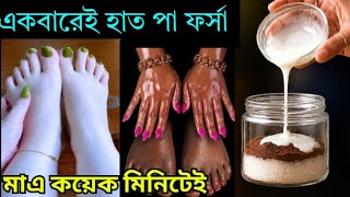 Just 1 Application! | হাত-পায়ের জমে থাকা ময়লা ও কালচে ভাব কয়েক মিনিটেই পরিষ্কার screenshot 5