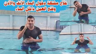 تعليم السباحة علاج مشكلة دخول الماء الأنف والأذن وفتح العين داخل الماء كابتن حماده الجندي
