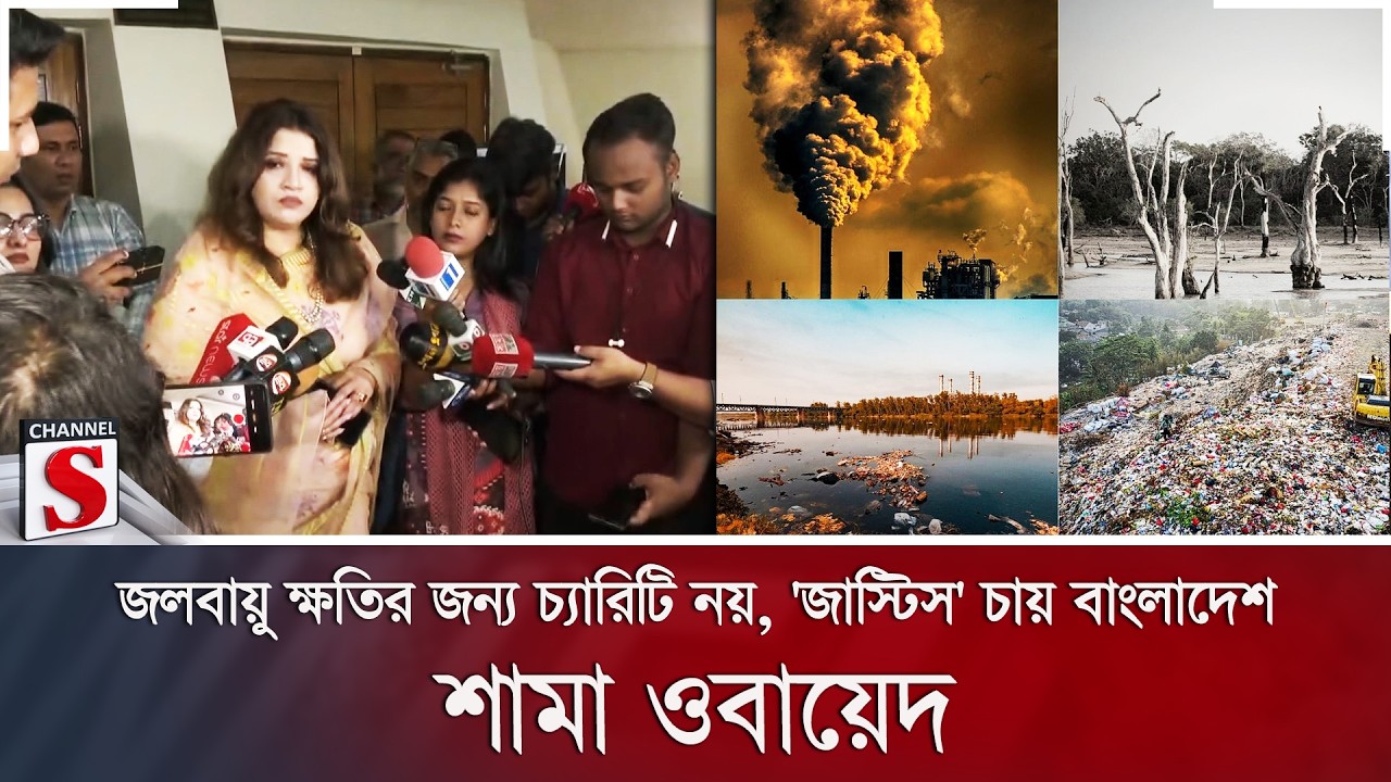 জলবায়ু ক্ষতির জন্য চ্যারিটি নয়, 'জাস্টিস' চায় বাংলাদেশ: শামা ওবায়েদ | Channel S News