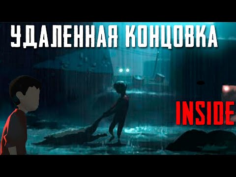 Видео: INSIDE - ВЫРЕЗАННАЯ КОНЦОВКА НАЙДЕНА  | УДАЛЕННЫЕ УРОВНИ