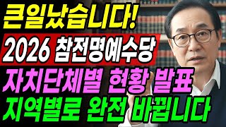 2026년 기준 참전유공자 명예수당, 자치단체별 월 지급액 전격 공개!