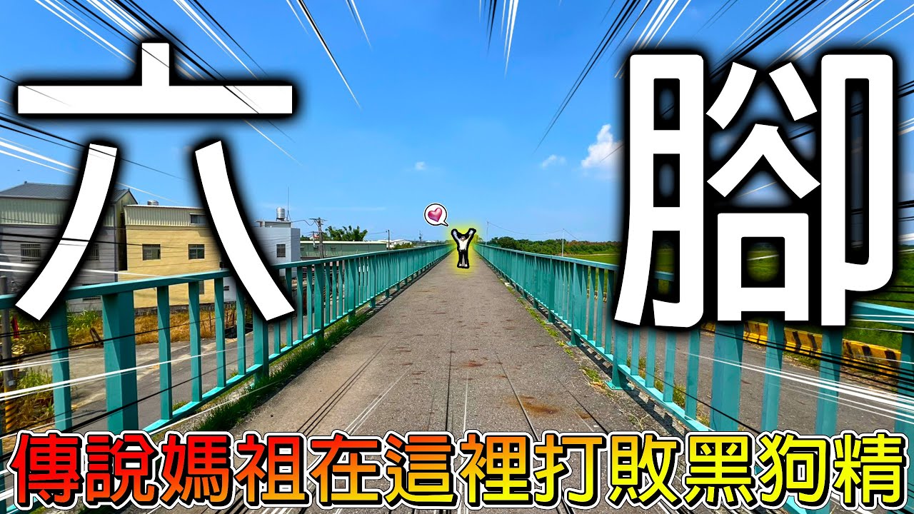 【冷門地區一日遊】六腳到底能不能一日遊呢？尋找嘉義只有屋頂的廟！買個伴手禮意外找到大明星的老家！【冠哥帶冠嫂去玩】