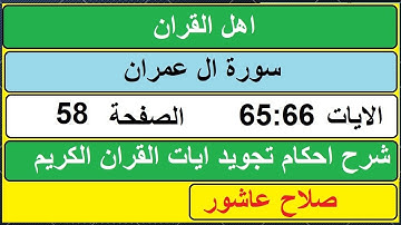 شرح احكام تجويد القران الكريم سورة ال عمران الايات 65:66 #قران_احكام_تجويد