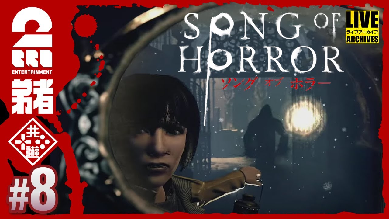 #8【見つかったら、終わり】弟者の「ソング オブ ホラー（Song of Horror）」【2BRO.】