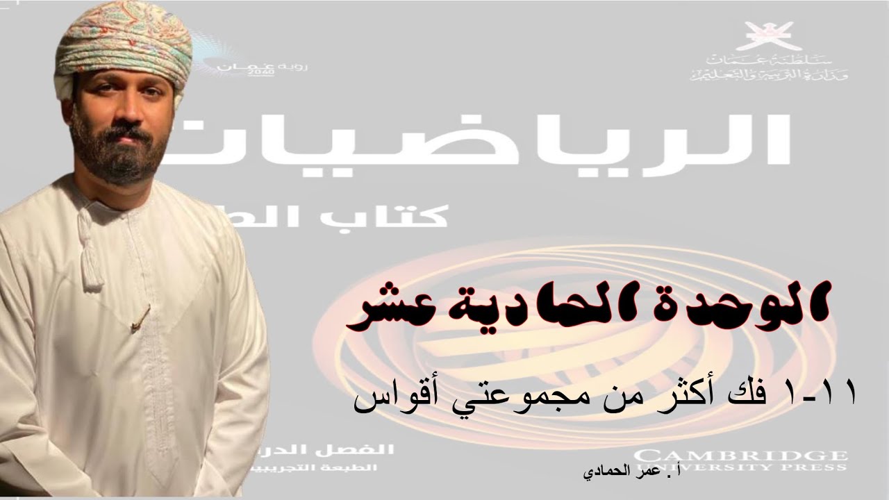 11 - 1 درس فك أكثر من مجموعتي أقواس  - الرياضيات ( الصف التاسع - الفصل الدراسي 2 ) - أ. عمر الحمادي