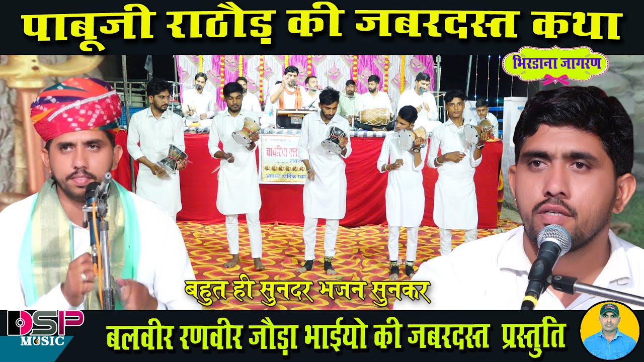पाबु जी राठौड़ की संपूर्ण कथा | बलवीर रणवीर जोड़ा भाई | जोड़ा भाई भजन | DSP music Pallu