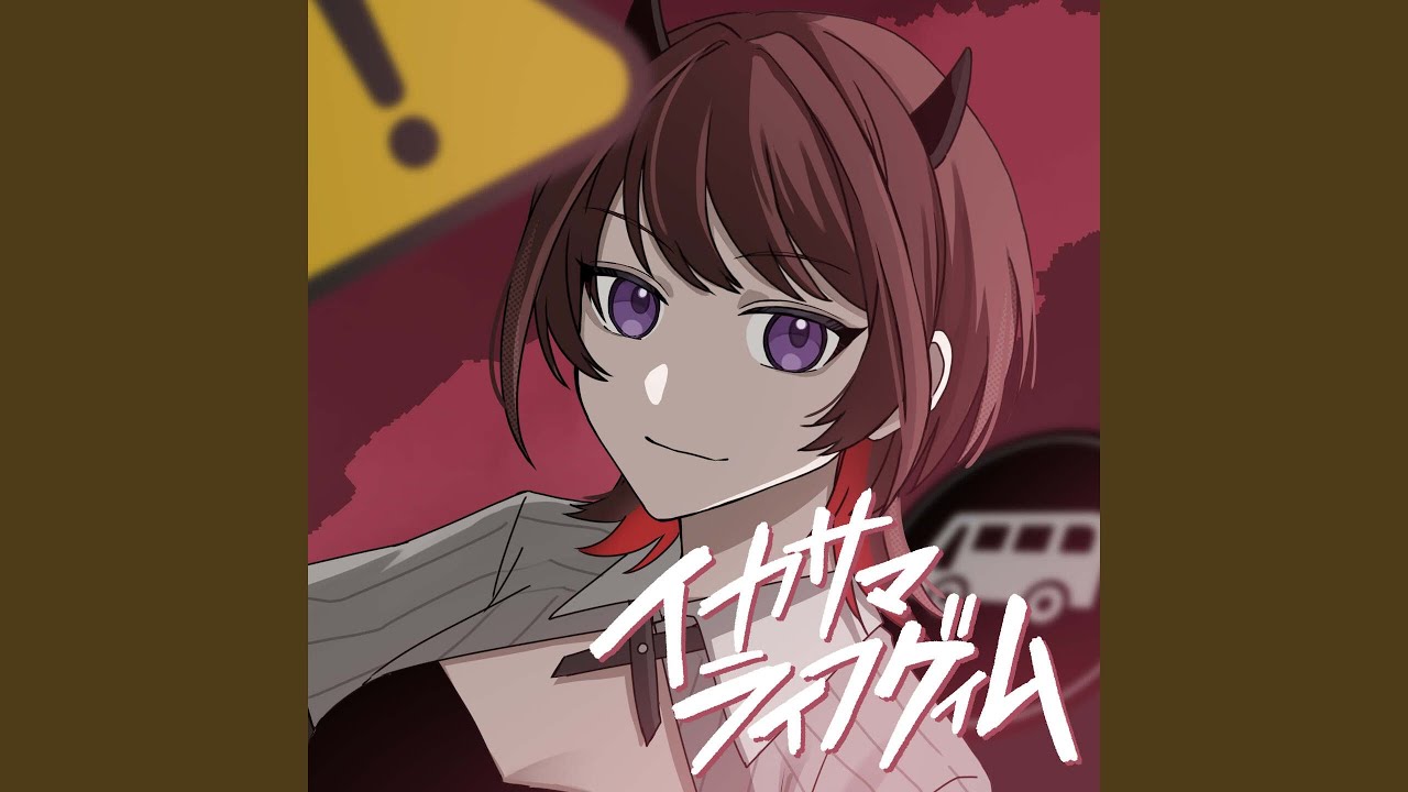 イカサマライフゲイム covered by りな