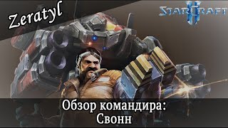 174 Гигаватта, вся мощь солнца в наших руках!  - Свонн - Starcraft 2 - Кооперативный режим - Стрим