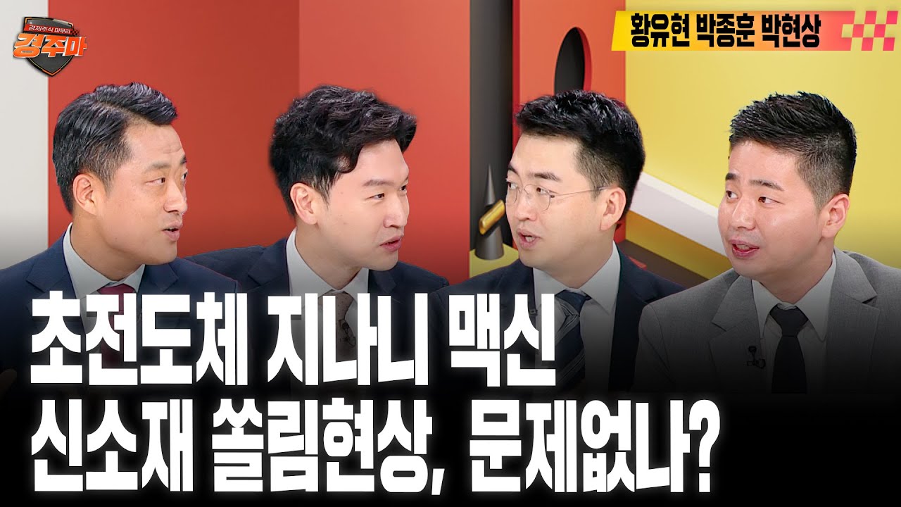 [#경주마] 흔들리는 글로벌 경제, 신냉전 시대 오나 | 중국발 퍼펙트스톰, 충격 어디까지? | 한미일 정상회담, 수혜주는  없었나(feat.황유현, 박종훈, 박현상)