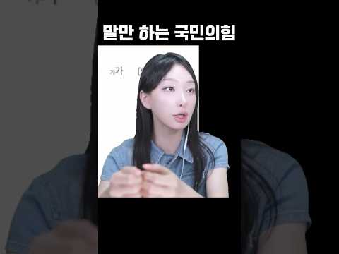 말만 하는 국민의힘 #shorts