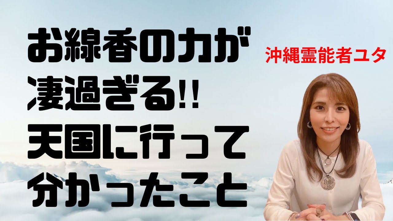 お線香はあの世に届いているのか？意味は本当にあるのか？天国に行ってしまった私の経験で分かった真実‼︎【沖縄霊能者ユタ片山鶴子】