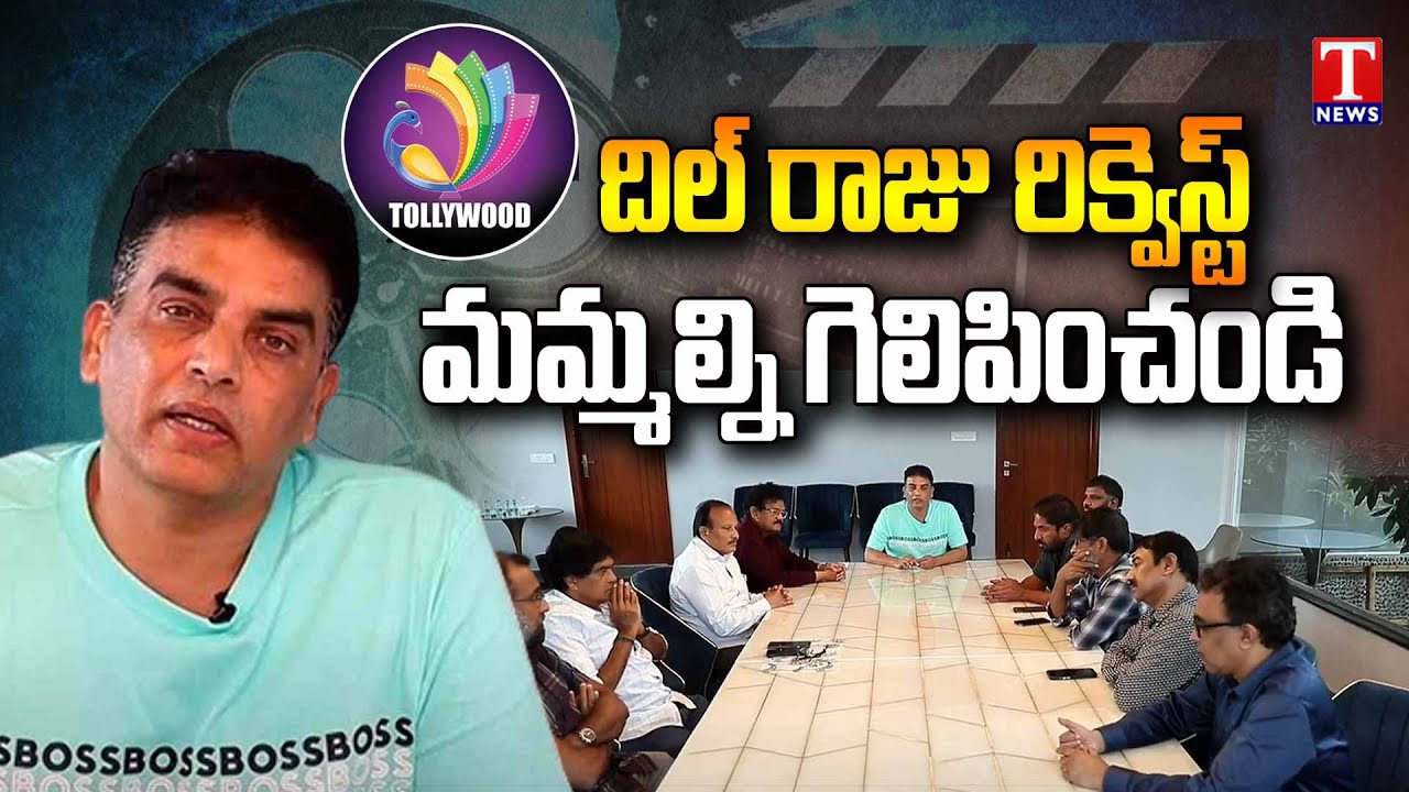 Producer Dil Raju About Producer Council Election | Vote For Dil Raju Panel | T News