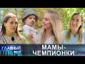 Мамы-чемпионки: как белорусские спортсменки совмещают карьеру и материнство. Главный эфир