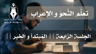 تعلَّم الإعراب ✍️ الجلسة || 4 || المُبتدأ و الخبر