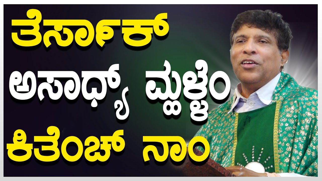 ತೆಸಾ೯ಕ್ ಅಸಾಧ್ಯ್ ಮ್ಹಳ್ಳೆಂ ಕಿತೆಂಚ್ ನಾಂ | Reflection by Fr Ivan Madtha