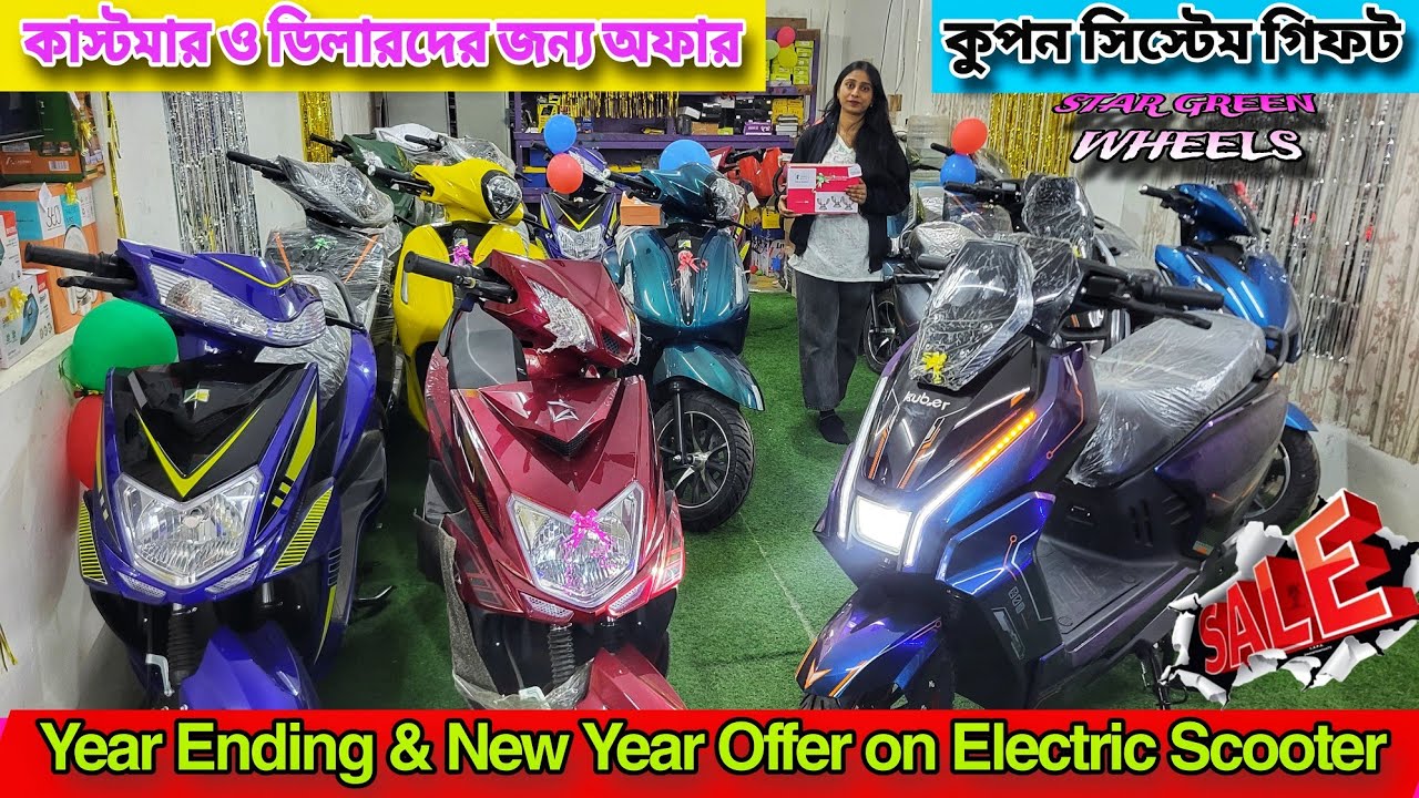 কাস্টমার ও ডিলারদের জন্য দুর্দান্ত অফারে ইলেকট্রিক স্কুটার💥Star Green Wheels ✅