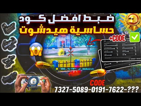 ضبط افضل كود حساسية ببجي هيدشوت التحديث الجديد  كود حساسية هيدشوت وثبات ايم ببجي موبايل