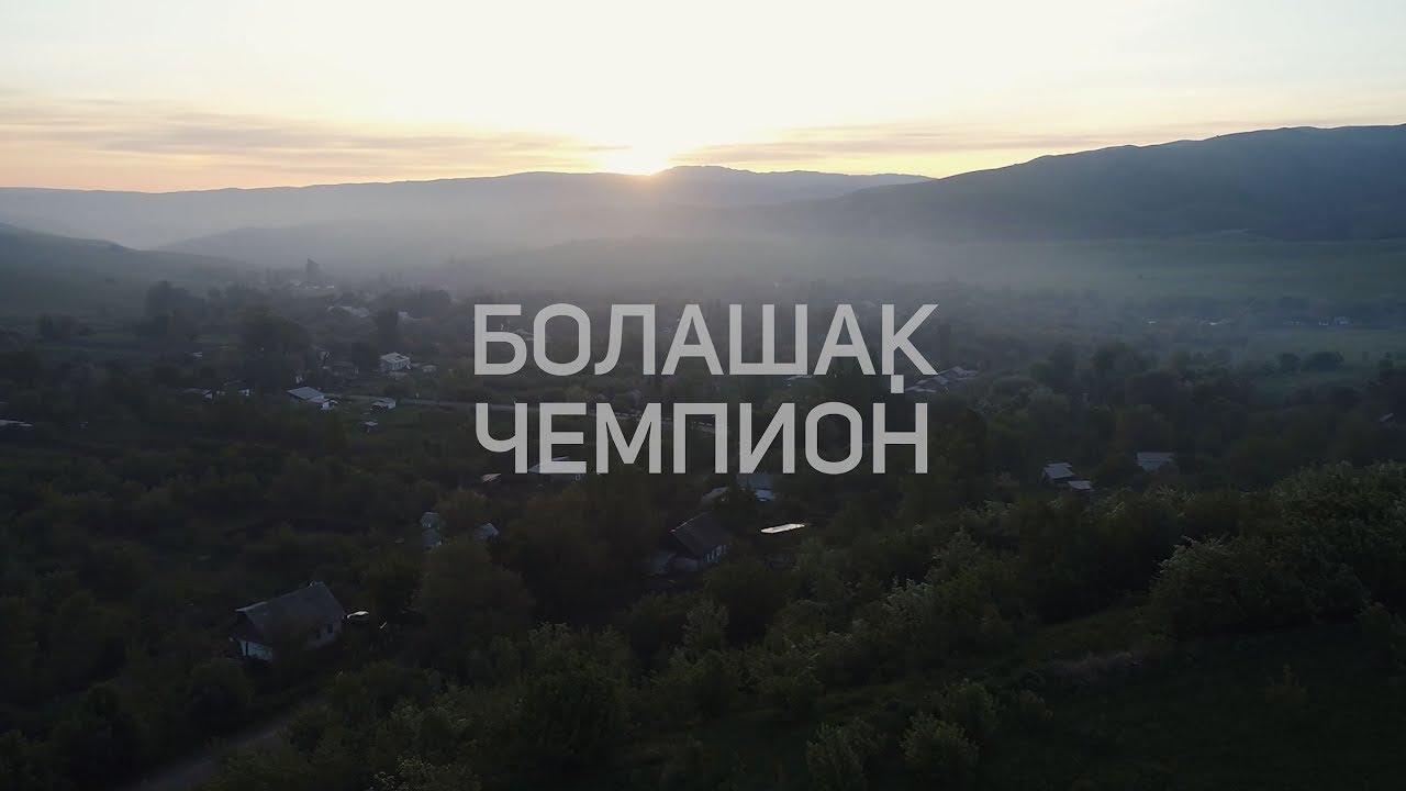 Болашак чемпион / Лепсi