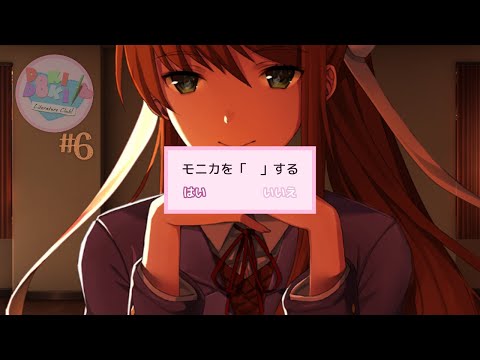 ♯6【ドキドキ文芸部】モニカのことだけをモニカのことだけをモニカの