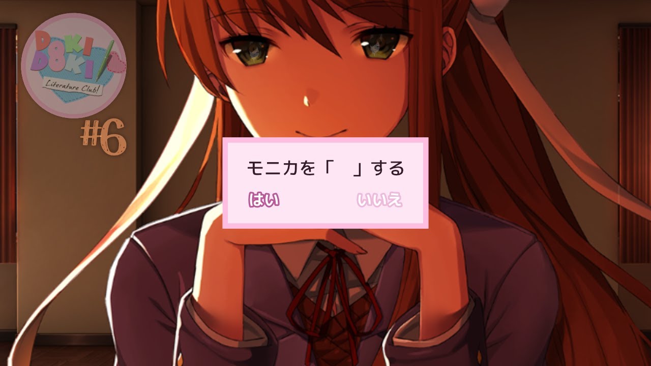 ♯6【ドキドキ文芸部】モニカのことだけをモニカのことだけをモニカの