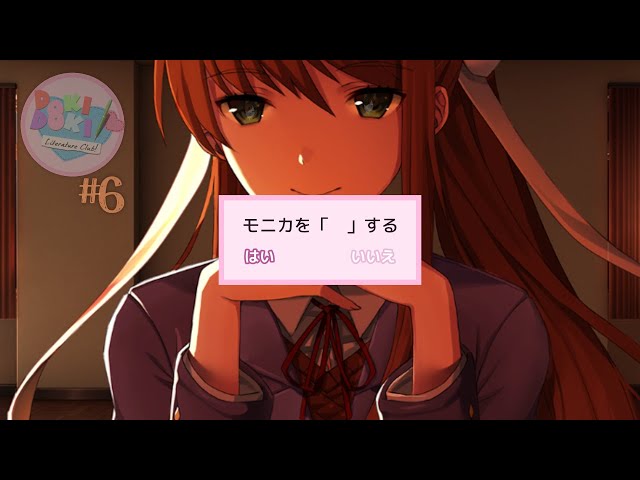 ♯6【ドキドキ文芸部】モニカのことだけをモニカのことだけをモニカの
