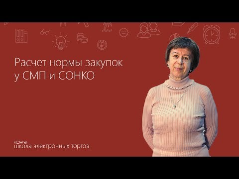 Расчет нормы закупок у СМП и СОНКО