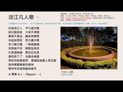 【淡江凡人歌_演唱版 (理莉)】／歌詞改編：台灣成 (林信成，2022/03/22)／調寄：凡人歌