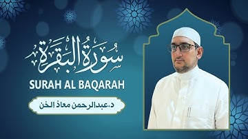 تلاوة خاشعة سورة البقرة كاملة  | د .عبدالرحمن معاذ الخن 🎧🥰