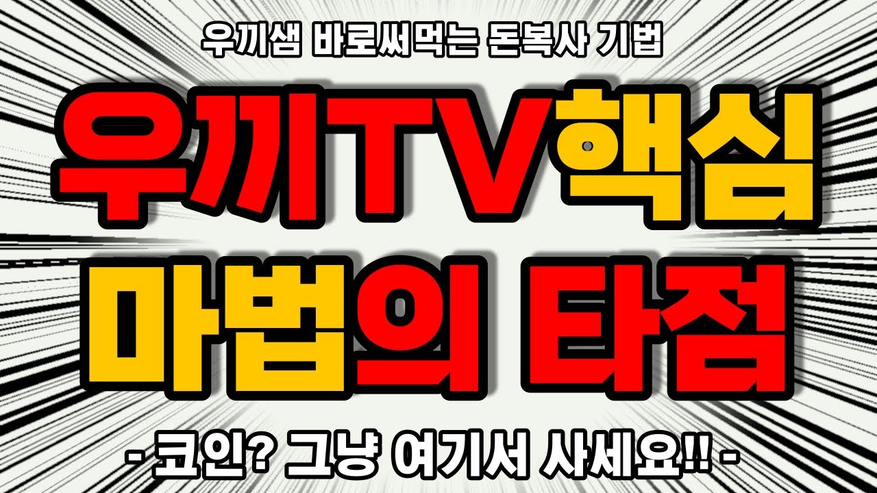 ⁣여기서 사면 무조껀!! 수익납니다!! 남녀노소 코린이도 가능한 코인응급실 황.금.타.점!! #코인타점 #어디서사나요?