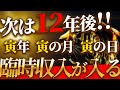 次は12年後！！絶対逃せない3月2日、今年最後のトリプル寅で金運が大覚醒します
