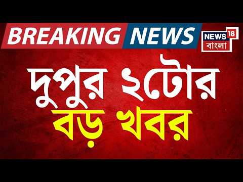 Today Breaking News | দুপুর ২-টোর বড় খবর | Suvendu Adhikari News | Mamata Banerjee | TMC News