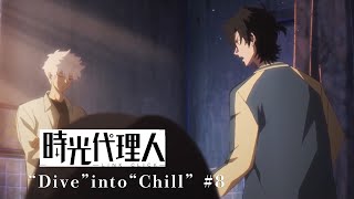 【時光代理人 -LINK CLICK-】“Dive” into “Chill” #8