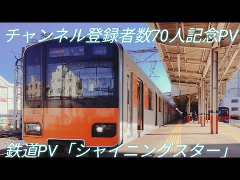 【鉄道PV】チャンネル登録者数70人記念PV「シャイニングスター」