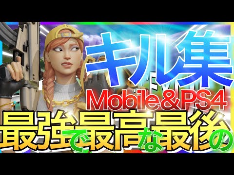【PS4＆Mobile】✨最強で最高な最後のキル集✨OVER EDIT/HighLights｜♫Levitating＆Good time♫【フォートナイト/Fortnite】