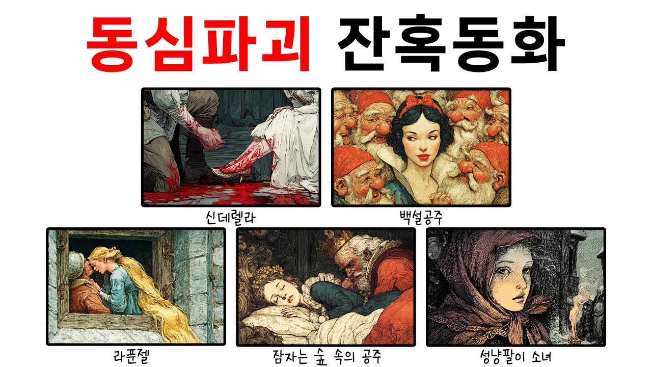 어른들을 위한 19금 잔혹동화.. [어린이는 나가라]