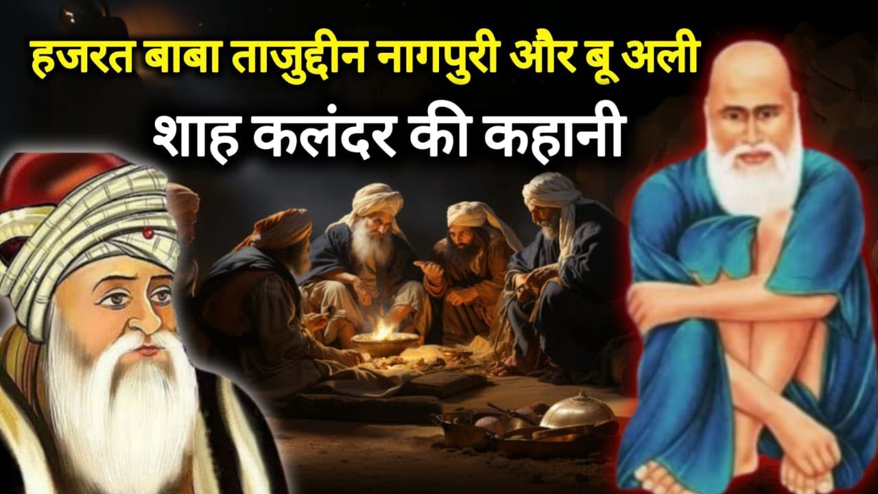 Baba Tajuddin Aur Hazrat Bu Ali Shah Qalandar Ka Waqia || Baba Tajuddin Ka Karishma || Al Ghous TV