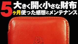 【栃木レザー】「大きく開く小さな財布」5ヶ月間使った感想と定期メンテナンス。レザープロテクションクリーム（レザーマスター）HUKURO