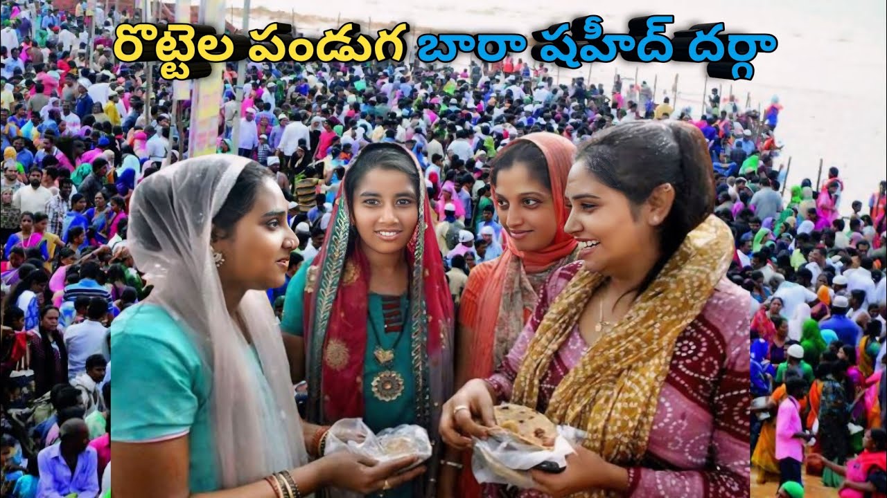 Rottela Panduga  2024 Celebrations |Bara Shaheed Dargah Nellore | రొట్టెల పండుగ బారా షహీద్ దర్గా