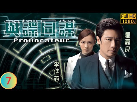 TVB 商戰劇 | 與諜同謀 07/25 | 羅嘉良(君臨)揭破楊潮凱(啟豪)姦情 | 羅嘉良 | 鄭俊弘 | 李佳芯 | 粵語中字 | 2016 | Provocateur