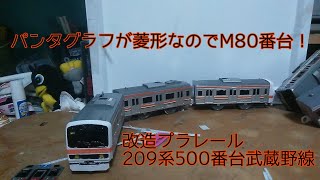 改造プラレール 209系500番台武蔵野線 M80番台仕様