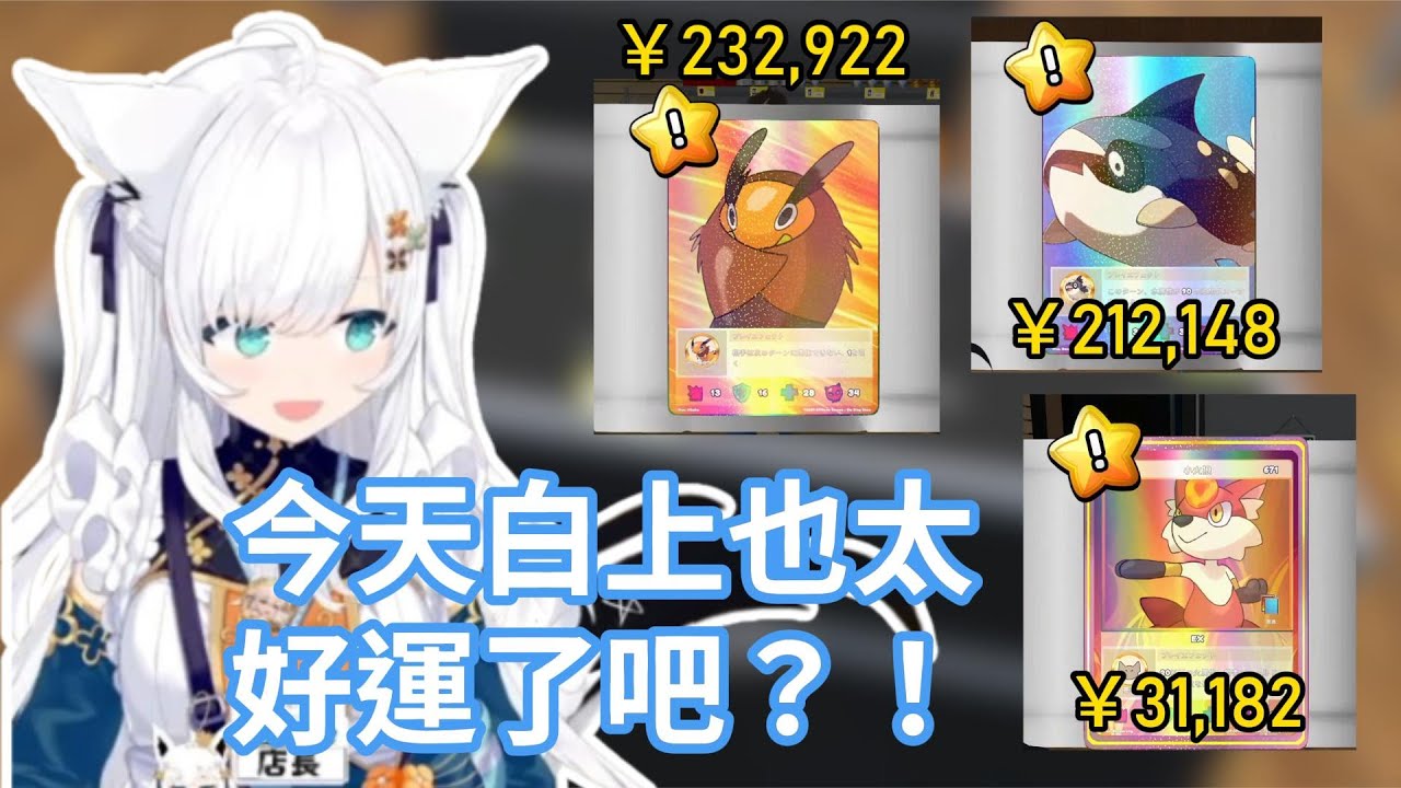 白上吹雪一場直播中就抽到了兩張價值六位數和一張價值五位數的卡牌？！幸運狐驚訝地眼睛都發亮了！【hololive中文字幕精華】
